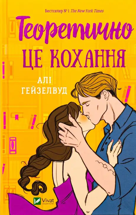 Книга «Теоретично це кохання (з ілюстрованим зрізом)», автор Алі Гейзелвуд
