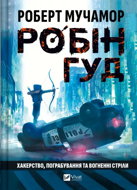 Книга «Робін Гуд: Хакерство, пограбування та вогненні стріли», автор Роберт Мучамор