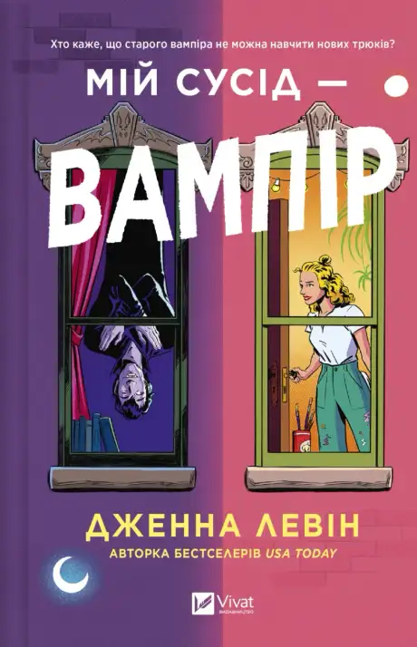 Книга «Мій сусід — вампір», автор Дженна Левін