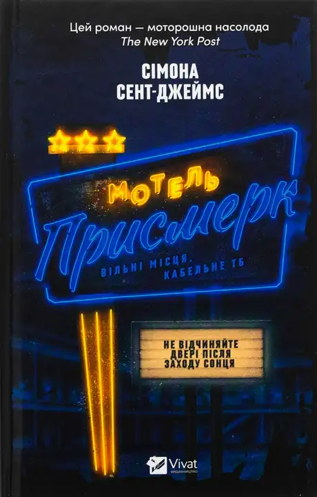 Книга «Мотель «Присмерк»», автор Сімона Сент-Джеймс