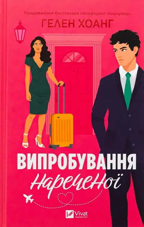 Книга «Випробування нареченої», автор Гелен Хоанг