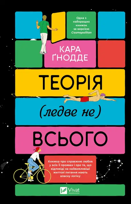 Книга «Теорія (ледве не) всього», автор Кара Ґнодде