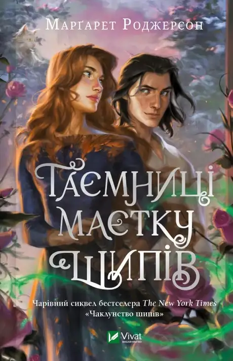 Книга «Таємниця маєтку шипів», автор Маргарет Роджерсон