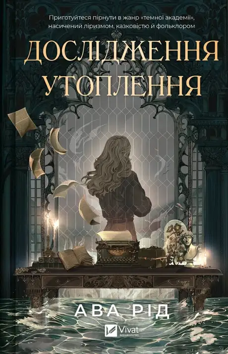 Книга «Дослідження утоплення. Книга 1», автор Ава Рід