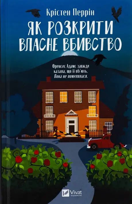 Книга «Як розкрити власне вбивство», автор Крістен Перрін