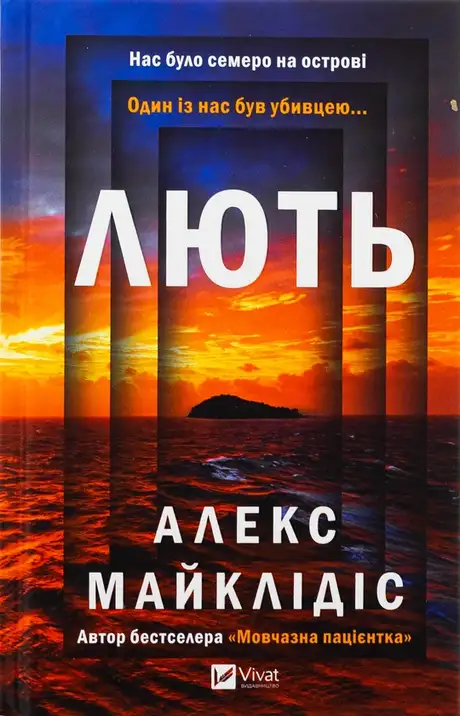 Книга «Лють», автор Алекс Майклідіс