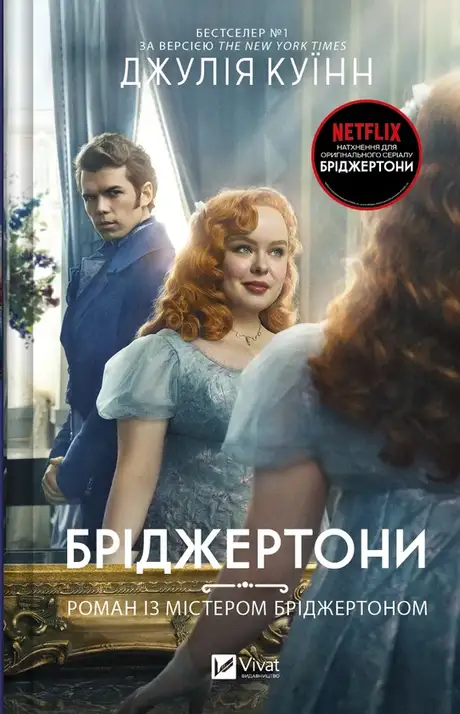 Книга «Бріджертони. Книга 4. Роман із містером Бріджертоном», автор Джулія Квін