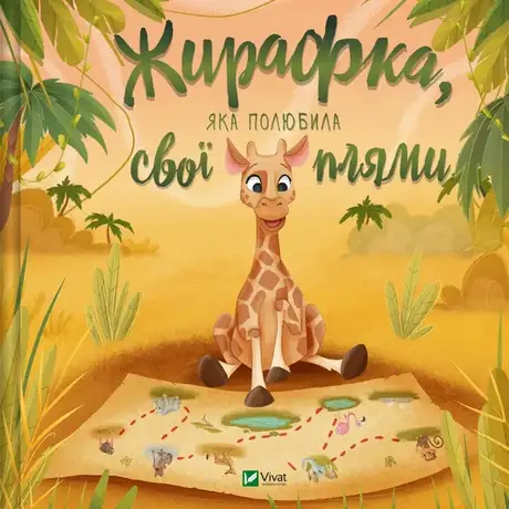 Книга «Жирафка, яка полюбила свої плями»