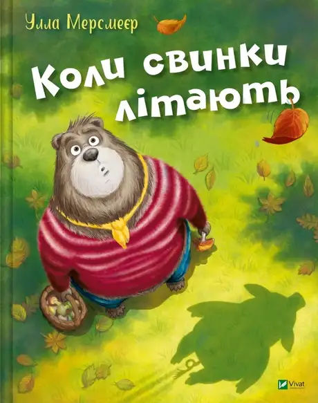 Книга «Коли свинки літають», автор Улла Мерсмейєр