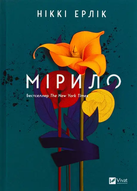 Книга «Мірило», автор Ніккі Ерлік