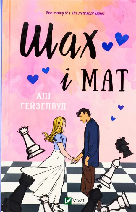Книга «Шах і мат (із кольоровим зрізом)», автор Алі Гейзелвуд