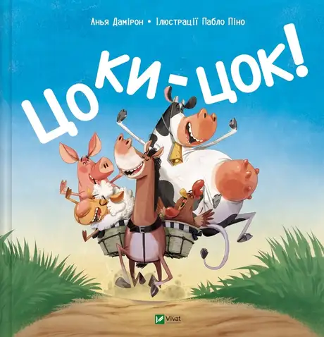 Книга «Цоки-цок!», автор Анья Дамірон