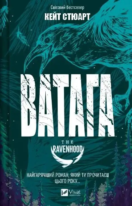 Книга «Ватага», автор Кейт Стюарт