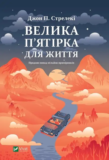 Книга «Велика п'ятірка для життя», автор Джон П. Стрелекі