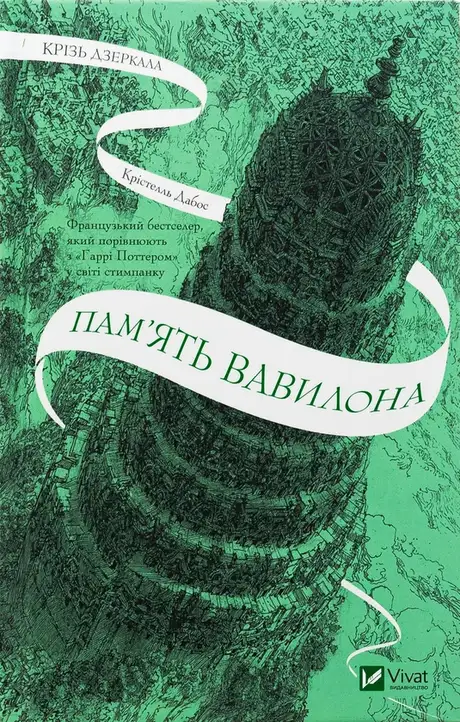 Книга «Крізь дзеркала 3. Пам'ять Вавилона», автор Крістель Дабос