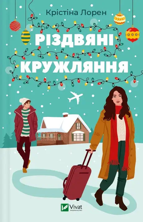 Книга «Різдвяні кружляння», автор Крістіна Лорен
