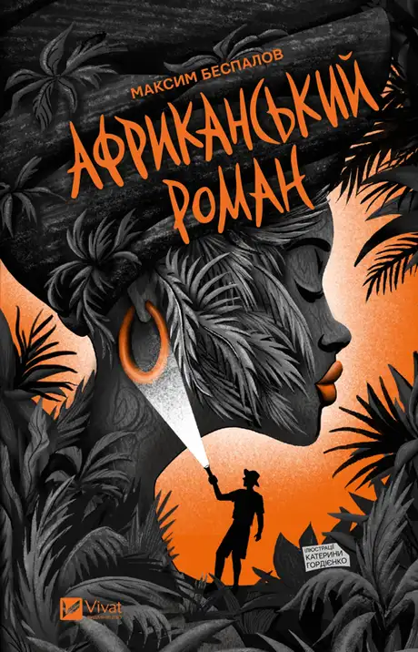 Книга «Африканський роман», автор Максим Беспалов