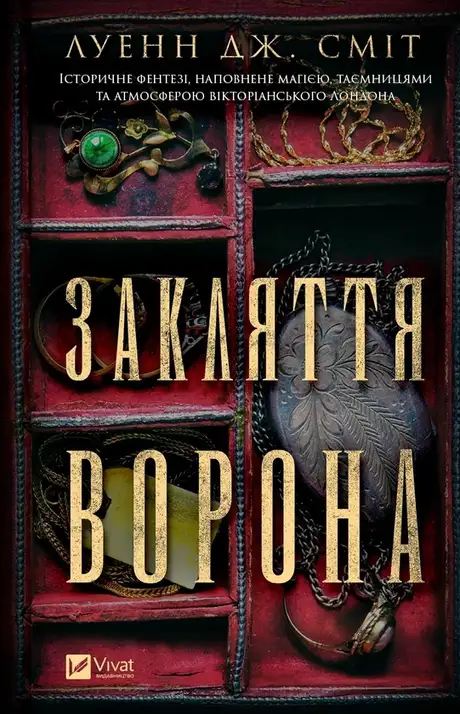 Книга «Закляття ворона», автор Луенн Дж. Сміт
