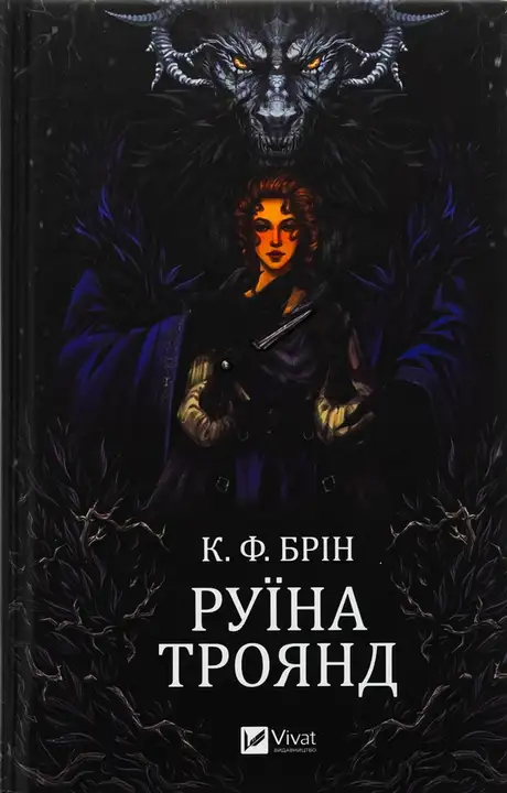 Книга «Руїна троянд», автор К. Ф. Брін