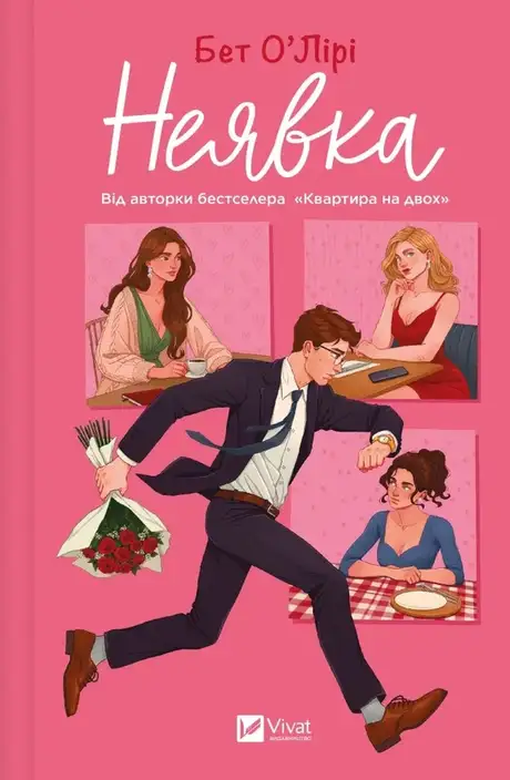 Книга «Неявка», автор Бет О'лірі