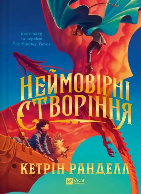 Книга «Неймовірні створіння», автор Кетрін Ранделл