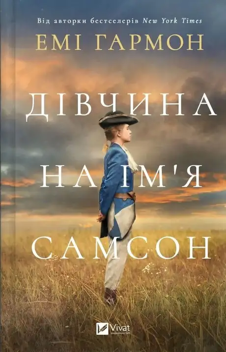Книга «Дівчина на ім'я Самсон», автор Емі Хармон