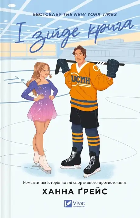 Книга «І зійде крига», автор Ханна Грейс