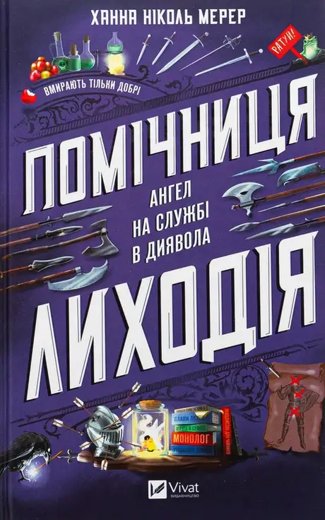 Книга «Помічниця лиходія», автор Ханна Ніколь Мерер