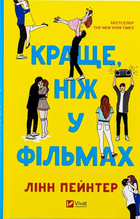 Книга «Краще, ніж у фільмах», автор Лінн Пейнтер