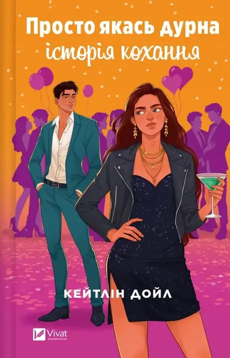 Книга «Просто якась дурна історія кохання», автор Кейтлін Дойл