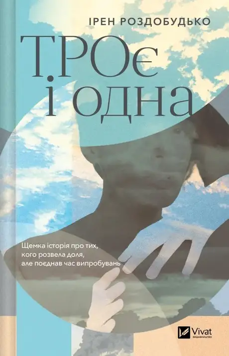 Книга «ТРОє і одна», автор Ірен Роздобудько