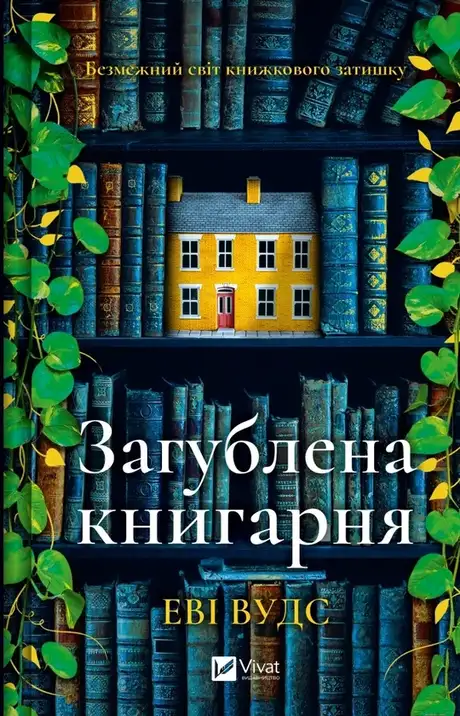 Книга «Загублена книгарня», автор Іві Вудс