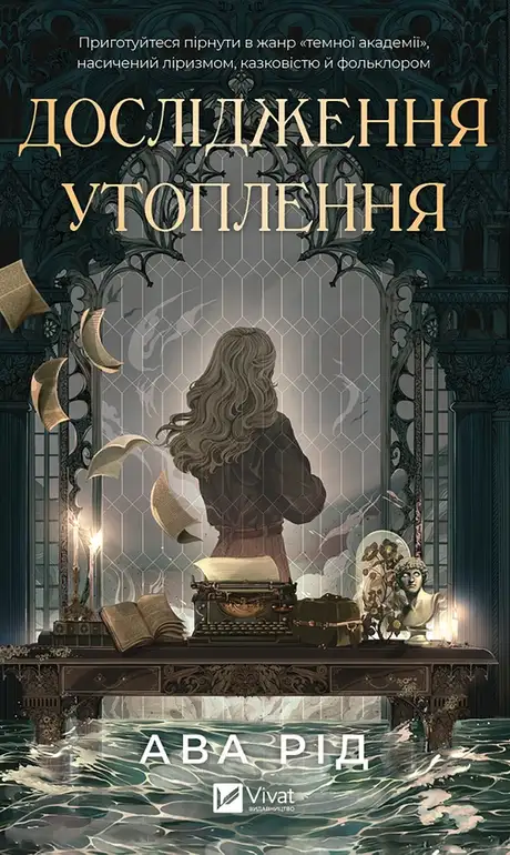 Електронна книга «Дослідження утоплення», автор Ава Рід