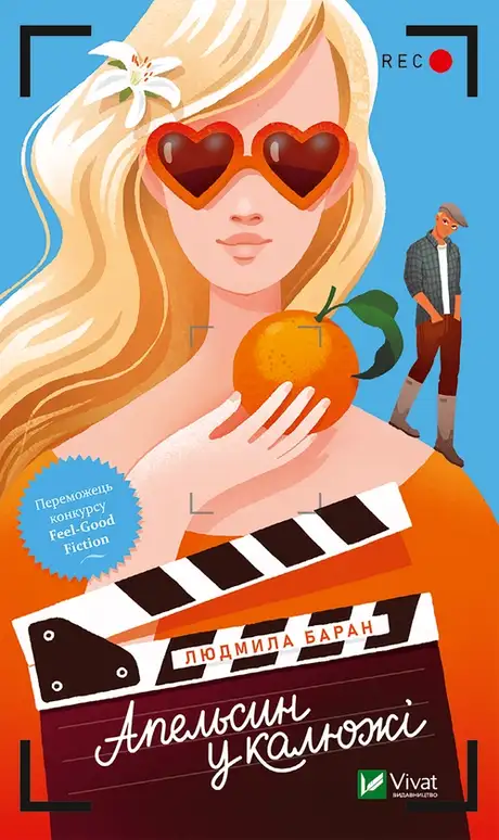 Електронна книга «Апельсин у калюжі», автор Людмила Баран