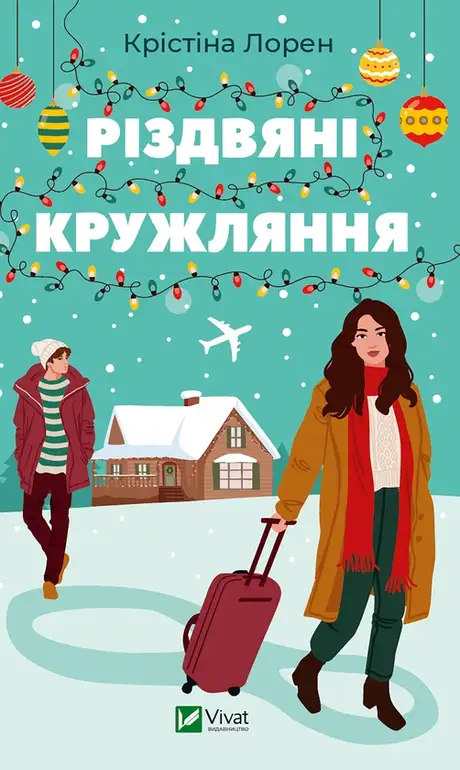 Електронна книга «Різдвяні кружляння», автор Крістіна Лорен