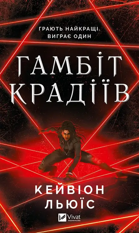 Електронна книга «Гамбіт крадіїв», автор Кейвіон Льюїс