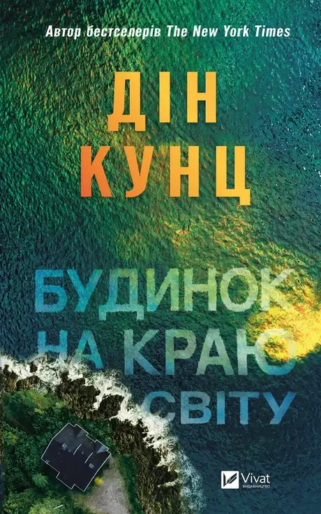 Електронна книга «Будинок на краю світу», автор Дін Кунц