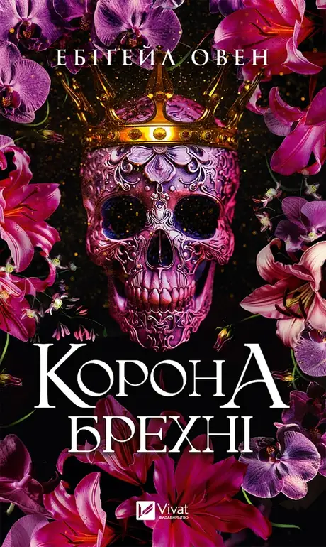 Електронна книга «Корона брехні», автор Ебігейл Оуен
