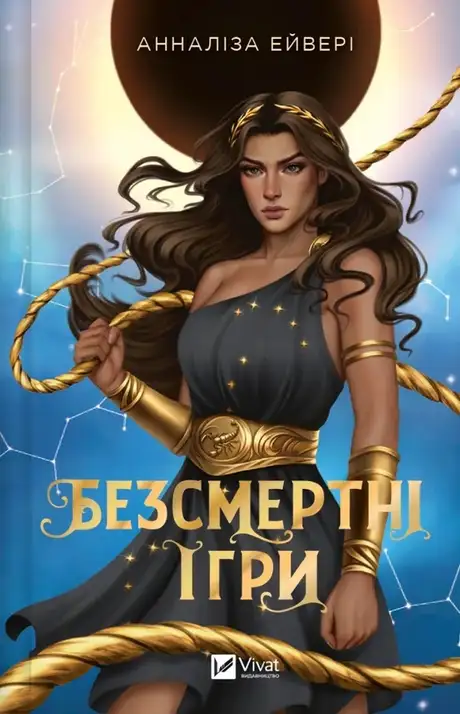 Книга «Безсмертні ігри», автор Анналіз Ейвері