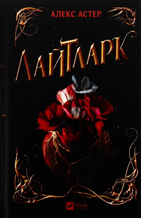 Книга «Лайтларк», автор Алекс Астер