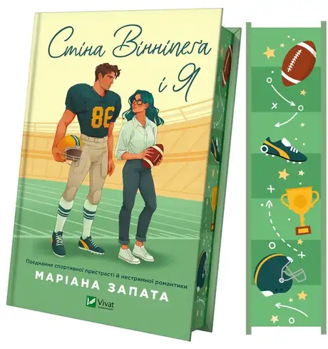 Книга «Стіна Вінніпеґа і Я (із кольоровим зрізом)», автор Маріана Запата