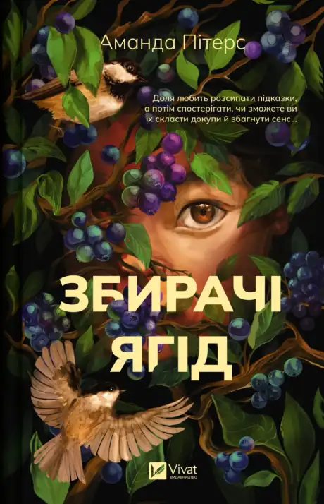 Книга «Збирачі ягід», автор Аманда Пітерс