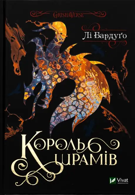 Книга «Король шрамів. Книга 1», автор Лі Бардуго
