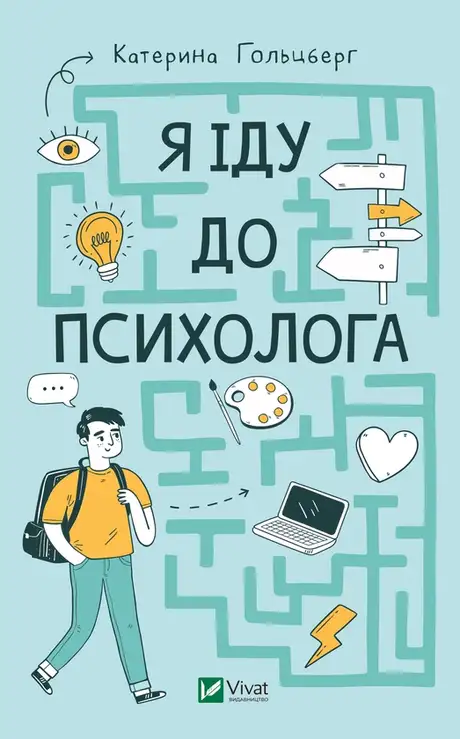Електронна книга «Я іду до психолога», автор Катерина Гольцберг