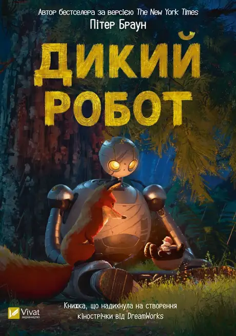 Електронна книга «Дикий робот», автор Пітер Браун