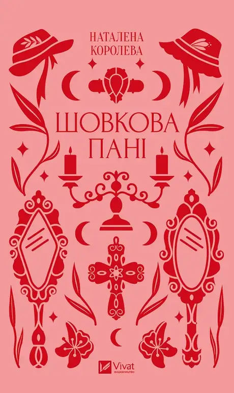 Електронна книга «Шовкова пані», автор Наталена Королева