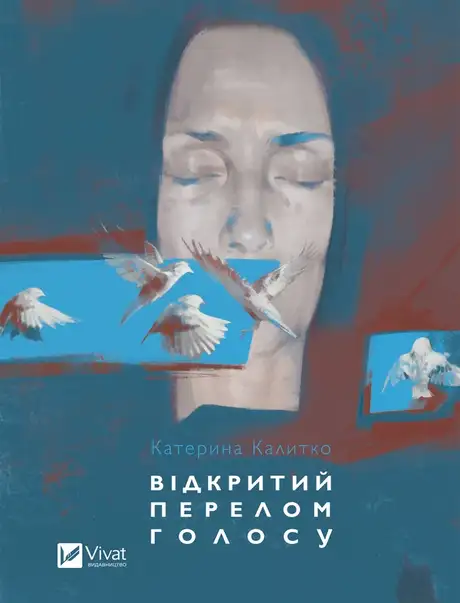 Електронна книга «Відкритий перелом голосу», автор Катерина Калитко