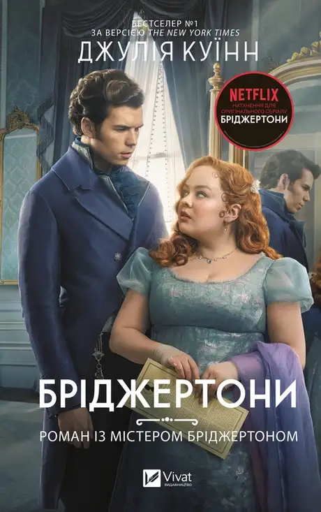 Електронна книга «Бріджертони. Книга 4. Роман із містером Бріджертоном», автор Джулія Квін