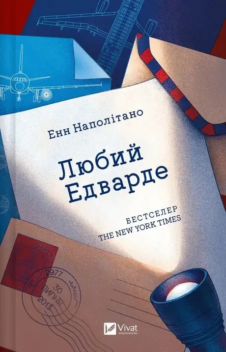 Книга «Любий Едварде», автор Енн Наполітано