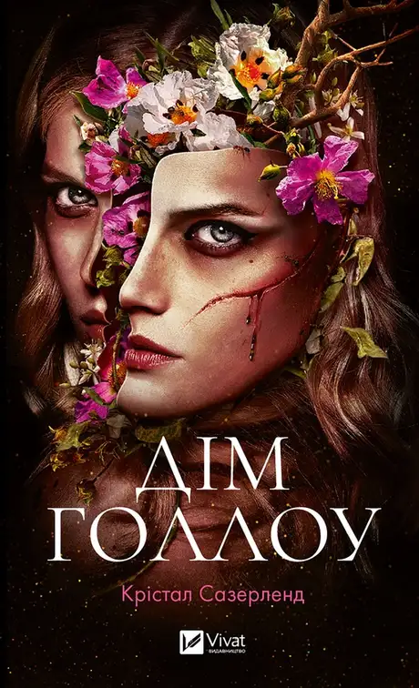 Електронна книга «Дім Голлоу», автор Крістал Сазерленд